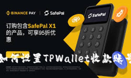 如何设置TPWallet收款账号