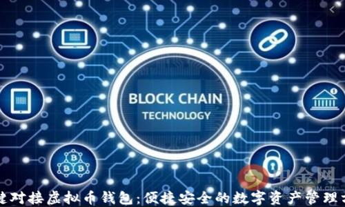 
一键对接虚拟币钱包：便捷安全的数字资产管理方案