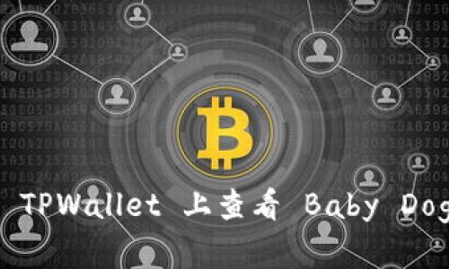 如何在 TPWallet 上查看 Baby Doge 代币