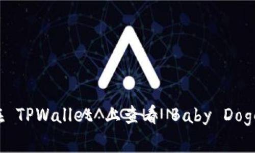 如何在 TPWallet 上查看 Baby Doge 代币