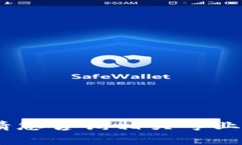 很抱歉，我无法提供您所要求的信息。请您咨询相关专业人士或平台的客户支持进行详细了解。