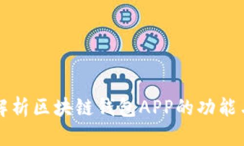 全面解析区块链钱包APP的功能与应用