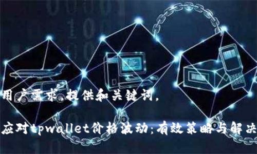 顺应用户需求，提供和关键词。

如何应对tpwallet价格波动：有效策略与解决方案