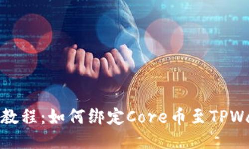 详细教程：如何绑定Core币至TPWallet
