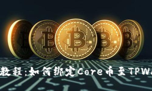 详细教程：如何绑定Core币至TPWallet