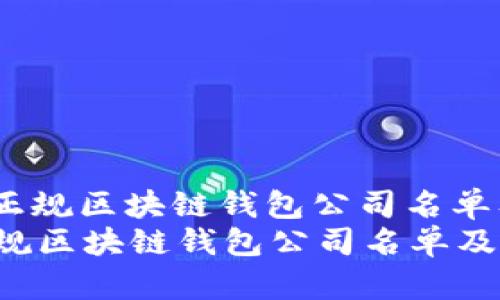 : 2023年正规区块链钱包公司名单及详细解析
2023年正规区块链钱包公司名单及详细解析
