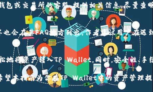   如何将资产转入TP Wallet：全面指南 / 

 guanjianci TP Wallet, 转账, 数字资产, 加密货币, 钱包 /guanjianci 

一、TP Wallet简介
TP Wallet是一个多功能的数字资产钱包，提供安全、便捷的加密货币管理服务。用户可以通过TP Wallet存储、发送和接收多种加密货币。此外，TP Wallet支持多种区块链网络，使用户能够轻松管理其数字资产。

二、什么是数字资产转入
数字资产转入是指将加密货币从一个钱包或交易所转移到另一个钱包（在本例中是TP Wallet）。这一过程通常涉及生成一个用于接收转账的地址，以及通过区块链网络进行交易。为了确保交易的安全和顺利进行，用户需要了解转账的基本步骤和注意事项。

三、TP Wallet转入操作步骤
转移资产到TP Wallet的操作步骤分为几个主要部分，包括下载并安装TP Wallet，创建/导入钱包，随后获取接收地址并开始转账。

h41. 下载并安装TP Wallet/h4
首先，你需要在手机或电脑上下载TP Wallet。可以访问官方网页或应用商店（如Google Play Store或Apple App Store）进行下载。安装完成后，打开应用程序并按照提示进行设置。

h42. 创建或导入钱包/h4
如果是首次使用TP Wallet，你需要创建一个新钱包。按照App内的提示设置密码并生成助记词。请务必将助记词妥善保管，不要泄露给他人。如果你已有钱包，可以选择导入旧钱包，输入助记词或私钥完成导入。

h43. 获取接收地址/h4
设置完成后，你可以在主界面找到“接收”选项。在这里，你会看到一串字母和数字组合的地址，这就是你在TP Wallet中接收资产的地址。可能还会有二维码，方便其他用户扫描发送资产。

h44. 从外部钱包提取资产/h4
接下来，你需要将资产从外部钱包（如交易所或其他钱包）转出。在外部钱包中选择“提取”或“发送”选项，输入TP Wallet的接收地址以及要转移的金额，确保一切信息无误后提交。请注意，部分交易所可能会要求进行身份验证或其他安全措施。

h45. 等待转账确认/h4
一旦外部钱包提交转账请求，你需要在TP Wallet中查看待接收的资产。根据区块链的拥堵情况，转账可能需要几分钟到几个小时不等。你可以通过区块链浏览器，根据交易哈希查询转账状态。

四、转账过程中常见的问题及解决方案
在数字资产转账过程中，一些用户可能会遇到问题。以下是常见问题以及相应的解决方案。

h41. 地址错误导致转账失败/h4
如果在输错TP Wallet地址，资产便会丢失。确保复制和粘贴地址，或使用二维码扫描确保地址的准确性。如果发生转账失败，联系原 wallet 的客服查找是否有可能找回资产。

h42. 交易被网络拥堵延迟/h4
在转账高峰期，网络可能会拥堵，造成转账延迟。在这种情况下，你可以选择查看区块链浏览器，以确认你的交易是否在网络中。如果交易长时间未确认，可以考虑向网络支持提问。

h43. 资产未到账/h4
如果在TP Wallet中未能找到转账的资产，首先确认在提取时所用的地址是否正确，其次查看外部钱包的转账记录。如果记录显示已成功，不妨在TP Wallet进行刷新，或联系其客服获得帮助。

五、常见问题及详细解析

h41. 如何确保TP Wallet的安全性？/h4
TP Wallet为用户提供多层安全保护。首先，用户创建钱包时需设置强密码，并备份助记词以防丢失。其次，定期更新应用程序确保获取最新的安全补丁。此外，用户应避免在公共Wi-Fi下进行敏感操作，定期更改密码，以提升账户安全性。

h42. TP Wallet支持哪些加密货币？/h4
TP Wallet支持多种主流和小众的加密货币。常见的包括Bitcoin、Ethereum、Litecoin等。具体支持的币种可以通过官方文档或应用程序内查看，确保所需转入的货币在支持列表中。同时，TP Wallet也提供了多链交互的功能。

h43. 转账是否需要支付手续费？/h4
绝大多数加密货币的转账需要支付网络手续费，这笔费用是用于激励矿工处理交易。手续费的高低通常取决于网络拥堵程度和你选择的交易优先级。在提交转账时，TP Wallet通常会提示当前的建议手续费供用户选择。

h44. 如何找回丢失的资产？/h4
若资产被发送至错误地址或遭遇其他意外情况，找回丢失的资金难度较大。如果是因地址错误导致资产未到账，应联系原钱包或交易所的客服，提供相关信息，尽量查明情况。使用TP Wallet时，请务必确保地址的正确性，才能保证资金安全。

h45. TP Wallet是否提供客服支持？/h4
TP Wallet通常提供客服支持，用户可以通过应用程序内的帮助选项，或是访问其官方网站获取相关帮助。常见问题和解答也会在其FAQ地方列出，作者建议用户在遇到问题前先查阅。更复杂的问题，建议联系官方客服进行咨询。

六、总结
在如今的数字经济环境中，TP Wallet为用户提供了一种安全、便捷的电子钱包解决方案。通过上述详尽的步骤，你可以轻松地将资产转入TP Wallet。同时，安全性、手续费、支持币种和客户服务等问题也都应引起关注。了解这些知识将有助于你更好地管理自己的数字资产，确保资金安全。 

无论是新手还是已有经验的用户，都应保持警惕，做好资产管理和安全防护，仔细核对每次转账信息，避免不必要的损失。希望本指南为你在TP Wallet中的资产管理提供有效的支持。