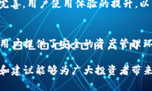 分析TPWallet的币涨幅为何逊色于交易所的现象

TPWallet, 币涨幅, 交易所, 数字货币, 投资策略/guanjianci

在数字货币逐渐步入主流金融体系的今天，众多用户开始关注各类加密资产的投资机会。而在这其中，TPWallet作为一个较为新兴的数字资产钱包，因其便捷的使用体验和安全的资产管理功能受到了不少用户的热爱。然而，在观察市场表现时，不少投资者发现TPWallet中的币种涨幅似乎远远低于交易所。这一现象引发了人们的关注与讨论。本文将对这一现象进行详细解析，旨在帮助投资者更好地理解其中原因及其影响，并为此作出合适的投资决策。

TPWallet与交易所的定义与功能比较
首先，为了更好地理解TPWallet与传统交易所之间的差异，我们需要简要了解这两者各自的定义及主要功能。

TPWallet是一种数字资产钱包，主要用于存储、管理和转移各种加密资产。与交易所相比，TPWallet的优势在于资产的安全性和私密性。通过TPWallet，用户可以掌握自己的私钥，拥有对资产的完全控制权。此外，许多数字资产钱包还提供了跨链操作的功能，使用户能够更加灵活地管理多种不同的资产。

而交易所是数字资产交易的主要平台，用户可以通过交易所进行币种之间的交易、投资和买卖。这类平台通常具备较高的流动性和更为丰富的交易对选择，因此在短期内能够提供高波动的价格表现和涨幅。而依托于市场的供求关系，交易所的币种价格在瞬息万变的市场环境中可能会出现剧烈的涨幅。

币涨幅的形成机制
币种的涨幅受多重因素的影响，包括市场需求、流动性、投资者心理等。在分析TPWallet的币种涨幅时，我们需要重点关注以下几个方面：

首先，市场需求。币值的涨幅与供需密切相关。如果某一币种的需求急剧上升，通常会导致价格上涨。而TPWallet中的币种相对较少，很多币种都不是广为人知的主流币，因此其需求相对较小，价格上涨的几率自然也就降低。此外，交易所中的主流币种，如比特币和以太坊，在市场上拥有极高的流动性和投资人关注度，导致其涨幅显著高于TPWallet中的币种。

其次是流动性。流动性是指在市场中快速买入或卖出资产的能力。交易所通常提供较高的流动性，使得投资者能够顺利的进行交易。而TPWallet由于主要是一个资产存储平台，不具备与交易所相同的流动性，这在一定程度上抑制了币种的涨幅。流动性不足的情况下，即便市场需求增加，也难以形成有效的价格上涨。

最后，投资者心理。在数字货币市场中，投资者的心理预期也对币价有很大影响。当投资者对某一币种的未来表现持乐观态度时，往往会加大投入，从而推动价格上涨。而TPWallet中的币种相对冷门，缺乏足够的市场关注和支持，投资者的预期和信心也因此受到影响，导致价格涨幅与交易所的币种相去甚远。

交易所与TPWallet生态环境的差异
交易所与TPWallet之间的生态环境差异也是造成其币涨幅不同的重要原因之一。在交易所中，投资者可随时获取最新市场动态、交易数据以及相关的信息，这使得交易所能够形成更加活跃的市场氛围。反之，TPWallet作为一个相对静态的平台，用户主要是以存储和管理资产为主，而并非以交易为目的。

此外，交易所还兼具社交功能，投资者可以通过评论区、论坛等多种途径进行信息交流和分享，形成良好的用户互动。这种透明度及互动性，无疑能够加强用户对某些币种的信心，并在一定程度上推动其价格上涨。而TPWallet在这方面相对缺乏，用户的信息获取渠道受限，因此也难以形成类似的市场共振效应。

投资策略考虑与建议
针对TPWallet中币种涨幅低于交易所的现象，投资者应当合理调整自己的投资策略。以下是针对投资者的几点建议：

首先，谨慎选择投资标的。在进行投资时，选择潜力大、市场需求强的币种是必不可少的。尽管TPWallet为用户提供了一些新兴币种的存储方式，但投资者仍需进行充分的市场调研，以确保所选币种的升值潜力。

其次，要学会扩展投资渠道。除了TPWallet外，投资者还可以将资金分散投入交易所中，以丰富自己的投资组合。在多个平台运作可以缩小风险，促进整体收益。同时，合理的资金配置能够帮助投资者在不同的市场环境中获得更好的获利机会。

最后，要注意市场动态。投资者需要时刻关注市场行情，及时调整自己的投资策略。在价格波动较大的情况下，切忌盲目跟风，而应根据自身资产配置和市场情况，做出理智的决策。

关于TPWallet的常见问题
在关注TPWallet和交易所的币涨幅低差异的同时，投资者可能会有一些具体的问题。以下 是对五个相关问题的详细分析：

h41. TPWallet如何选择支持的币种？/h4
TPWallet通常会选择具有一定市场基础和技术支撑的币种进行支持。首先，钱包开发团队会对即将支持的币种进行全面调查，包括其团队背景、市场流通情况、技术设计以及市场声誉等方面。其次，钱包会与币种的方就技术接口、用户体验、市场推广等进行深度协作，以确保用户在TPWallet中的每一种资产都能得到有效管理。综上所述，虽然TPWallet中的币种数量可能不会是市面上最多，但每种币种在选择过程中都会经过严格筛选。这也在某种程度上保护了用户的资产安全。

h42. 为什么选择TPWallet而非集中交易所？/h4
选择TPWallet而非集中交易所的原因主要在于资产的安全性与私密性。集中交易所虽然提供了高流动性，同时也必须面对较高的安全风险，黑客攻击、平台倒闭等情况时有发生。而TPWallet则允许用户自行掌握私钥，拥有对资产的完全控制，能有效降低用户资产受到侵害的风险。此外，TPWallet通常会提供更多的跨链功能，用户可以在多个区块链之间自由转移资产，而不必依赖单一的交易所。

h43. 如何评估TPWallet和其它钱包的竞争力？/h4
评估TPWallet与其他钱包的竞争力主要可以从以下几个方面进行：首先是用户体验，包括界面的友好度、操作的流畅性及功能的多样性。其次是安全性，尤其是私钥管理和多重认证等系统的保障能力。此外，市场口碑也是一个非常重要的评估指标，查看用户对TPWallet的评价及其在社区中的活跃度。同时，钱包支持的币种种类及其流动性也关乎其竞争力，丰富的币种选择可以吸引更多的用户。

h44. 未来TPWallet的币种涨幅是否有改善空间？/h4
毋庸置疑，TPWallet的币种涨幅受市场多方面因素影响，未来有改善空间。首先，随着数字货币市场逐渐成熟，新兴币种可能会迎来更多的机遇和关注，TPWallet中的某些币种也有可能随之上涨。其次，随着TPWallet生态不断完善，用户使用体验的提升，以及社区价值的扩大，有助于增加用户的信任和忠诚度，有利于币种价格的稳定与可能上涨。因此，未来TPWallet资产涨幅将受内外部因素共同作用。

h45. 在TPWallet中长期持有币种的好处是什么？/h4
在TPWallet中长期持有币种可以有效规避短期市场波动带来的风险。数字资产市场具有高度的波动性，通过长线投资的方式，可以避免频繁的操作带来的心理和经济压力，同时也可以享受资产潜在的增值。此外，TPWallet为用户提供了安全的资产管理环境，用户可以尽情享受“持币生息”策略，获得一定利息收益，使得自己的资产增值。

总体来说，TPWallet的币涨幅相对较低的现象，与其本身的市场定位、流动性不足、信息透明度低等密切相关。在投资时，投资者应以更加全面的眼光看待市场，并通过合理规划投资策略，发掘潜在的投资机会。希望本文的分析和建议能够为广大投资者带来启发和帮助。