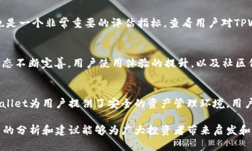 分析TPWallet的币涨幅为何逊色于交易所的现象

TPWallet, 币涨幅, 交易所, 数字货币, 投资策略/guanjianci

在数字货币逐渐步入主流金融体系的今天，众多用户开始关注各类加密资产的投资机会。而在这其中，TPWallet作为一个较为新兴的数字资产钱包，因其便捷的使用体验和安全的资产管理功能受到了不少用户的热爱。然而，在观察市场表现时，不少投资者发现TPWallet中的币种涨幅似乎远远低于交易所。这一现象引发了人们的关注与讨论。本文将对这一现象进行详细解析，旨在帮助投资者更好地理解其中原因及其影响，并为此作出合适的投资决策。

TPWallet与交易所的定义与功能比较
首先，为了更好地理解TPWallet与传统交易所之间的差异，我们需要简要了解这两者各自的定义及主要功能。

TPWallet是一种数字资产钱包，主要用于存储、管理和转移各种加密资产。与交易所相比，TPWallet的优势在于资产的安全性和私密性。通过TPWallet，用户可以掌握自己的私钥，拥有对资产的完全控制权。此外，许多数字资产钱包还提供了跨链操作的功能，使用户能够更加灵活地管理多种不同的资产。

而交易所是数字资产交易的主要平台，用户可以通过交易所进行币种之间的交易、投资和买卖。这类平台通常具备较高的流动性和更为丰富的交易对选择，因此在短期内能够提供高波动的价格表现和涨幅。而依托于市场的供求关系，交易所的币种价格在瞬息万变的市场环境中可能会出现剧烈的涨幅。

币涨幅的形成机制
币种的涨幅受多重因素的影响，包括市场需求、流动性、投资者心理等。在分析TPWallet的币种涨幅时，我们需要重点关注以下几个方面：

首先，市场需求。币值的涨幅与供需密切相关。如果某一币种的需求急剧上升，通常会导致价格上涨。而TPWallet中的币种相对较少，很多币种都不是广为人知的主流币，因此其需求相对较小，价格上涨的几率自然也就降低。此外，交易所中的主流币种，如比特币和以太坊，在市场上拥有极高的流动性和投资人关注度，导致其涨幅显著高于TPWallet中的币种。

其次是流动性。流动性是指在市场中快速买入或卖出资产的能力。交易所通常提供较高的流动性，使得投资者能够顺利的进行交易。而TPWallet由于主要是一个资产存储平台，不具备与交易所相同的流动性，这在一定程度上抑制了币种的涨幅。流动性不足的情况下，即便市场需求增加，也难以形成有效的价格上涨。

最后，投资者心理。在数字货币市场中，投资者的心理预期也对币价有很大影响。当投资者对某一币种的未来表现持乐观态度时，往往会加大投入，从而推动价格上涨。而TPWallet中的币种相对冷门，缺乏足够的市场关注和支持，投资者的预期和信心也因此受到影响，导致价格涨幅与交易所的币种相去甚远。

交易所与TPWallet生态环境的差异
交易所与TPWallet之间的生态环境差异也是造成其币涨幅不同的重要原因之一。在交易所中，投资者可随时获取最新市场动态、交易数据以及相关的信息，这使得交易所能够形成更加活跃的市场氛围。反之，TPWallet作为一个相对静态的平台，用户主要是以存储和管理资产为主，而并非以交易为目的。

此外，交易所还兼具社交功能，投资者可以通过评论区、论坛等多种途径进行信息交流和分享，形成良好的用户互动。这种透明度及互动性，无疑能够加强用户对某些币种的信心，并在一定程度上推动其价格上涨。而TPWallet在这方面相对缺乏，用户的信息获取渠道受限，因此也难以形成类似的市场共振效应。

投资策略考虑与建议
针对TPWallet中币种涨幅低于交易所的现象，投资者应当合理调整自己的投资策略。以下是针对投资者的几点建议：

首先，谨慎选择投资标的。在进行投资时，选择潜力大、市场需求强的币种是必不可少的。尽管TPWallet为用户提供了一些新兴币种的存储方式，但投资者仍需进行充分的市场调研，以确保所选币种的升值潜力。

其次，要学会扩展投资渠道。除了TPWallet外，投资者还可以将资金分散投入交易所中，以丰富自己的投资组合。在多个平台运作可以缩小风险，促进整体收益。同时，合理的资金配置能够帮助投资者在不同的市场环境中获得更好的获利机会。

最后，要注意市场动态。投资者需要时刻关注市场行情，及时调整自己的投资策略。在价格波动较大的情况下，切忌盲目跟风，而应根据自身资产配置和市场情况，做出理智的决策。

关于TPWallet的常见问题
在关注TPWallet和交易所的币涨幅低差异的同时，投资者可能会有一些具体的问题。以下 是对五个相关问题的详细分析：

h41. TPWallet如何选择支持的币种？/h4
TPWallet通常会选择具有一定市场基础和技术支撑的币种进行支持。首先，钱包开发团队会对即将支持的币种进行全面调查，包括其团队背景、市场流通情况、技术设计以及市场声誉等方面。其次，钱包会与币种的方就技术接口、用户体验、市场推广等进行深度协作，以确保用户在TPWallet中的每一种资产都能得到有效管理。综上所述，虽然TPWallet中的币种数量可能不会是市面上最多，但每种币种在选择过程中都会经过严格筛选。这也在某种程度上保护了用户的资产安全。

h42. 为什么选择TPWallet而非集中交易所？/h4
选择TPWallet而非集中交易所的原因主要在于资产的安全性与私密性。集中交易所虽然提供了高流动性，同时也必须面对较高的安全风险，黑客攻击、平台倒闭等情况时有发生。而TPWallet则允许用户自行掌握私钥，拥有对资产的完全控制，能有效降低用户资产受到侵害的风险。此外，TPWallet通常会提供更多的跨链功能，用户可以在多个区块链之间自由转移资产，而不必依赖单一的交易所。

h43. 如何评估TPWallet和其它钱包的竞争力？/h4
评估TPWallet与其他钱包的竞争力主要可以从以下几个方面进行：首先是用户体验，包括界面的友好度、操作的流畅性及功能的多样性。其次是安全性，尤其是私钥管理和多重认证等系统的保障能力。此外，市场口碑也是一个非常重要的评估指标，查看用户对TPWallet的评价及其在社区中的活跃度。同时，钱包支持的币种种类及其流动性也关乎其竞争力，丰富的币种选择可以吸引更多的用户。

h44. 未来TPWallet的币种涨幅是否有改善空间？/h4
毋庸置疑，TPWallet的币种涨幅受市场多方面因素影响，未来有改善空间。首先，随着数字货币市场逐渐成熟，新兴币种可能会迎来更多的机遇和关注，TPWallet中的某些币种也有可能随之上涨。其次，随着TPWallet生态不断完善，用户使用体验的提升，以及社区价值的扩大，有助于增加用户的信任和忠诚度，有利于币种价格的稳定与可能上涨。因此，未来TPWallet资产涨幅将受内外部因素共同作用。

h45. 在TPWallet中长期持有币种的好处是什么？/h4
在TPWallet中长期持有币种可以有效规避短期市场波动带来的风险。数字资产市场具有高度的波动性，通过长线投资的方式，可以避免频繁的操作带来的心理和经济压力，同时也可以享受资产潜在的增值。此外，TPWallet为用户提供了安全的资产管理环境，用户可以尽情享受“持币生息”策略，获得一定利息收益，使得自己的资产增值。

总体来说，TPWallet的币涨幅相对较低的现象，与其本身的市场定位、流动性不足、信息透明度低等密切相关。在投资时，投资者应以更加全面的眼光看待市场，并通过合理规划投资策略，发掘潜在的投资机会。希望本文的分析和建议能够为广大投资者带来启发和帮助。