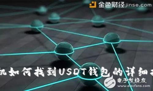 手机如何找到USDT钱包的详细指南