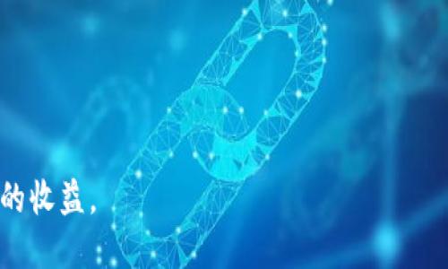 如何通过TPWallet购买Babykishu币的详细流程

Babykishu币, TPWallet, 加密货币, 钱包购买, 数字资产/guanjianci

在数字资产日益受到关注的今天，Babykishu币作为一种新兴的加密货币，吸引了许多投资者的目光。通过TPWallet购买Babykishu币，可以让投资者方便快捷地进入这个市场。在本文中，我们将详细介绍如何通过TPWallet购买Babykishu币的整个流程、相关技巧以及关于加密货币的一些常见问题。整个内容将覆盖2900字以上，帮助你对这一过程有更深入的理解。

一、了解TPWallet
TPWallet是一个支持多种加密货币交易的钱包，它拥有简单友好的用户界面，使用户能够轻松地管理自己的数字资产。TPWallet不仅支持Babykishu币，还支持上百种其他的加密货币。用户可以通过该平台进行币种之间的兑换、托管以及交易，安全便捷。
TPWallet具有如下特色：
ul
    li用户友好的界面，适合初学者使用。/li
    li支持多种加密货币，平台的多样性促进了用户的投资策略。/li
    li安全性高，提供了多重认证机制，保障用户的资产安全。/li
/ul

二、注册TPWallet账户
在购买Babykishu币之前，用户需要先注册一个TPWallet账户。以下是注册的具体步骤：
ol
    li访问TPWallet官网，找到注册按钮。/li
    li填写必要的信息，例如邮箱地址和密码，并同意相关条款。/li
    li接收到注册邮件，点击邮件中的链接进行邮箱验证。/li
    li完成账号设置，包括安全设置和个人信息完善。/li
/ol
完成以上步骤后，你就拥有了自己的TPWallet账户，可以进行后续的购买流程。

三、为账户充值
要购买Babykishu币，用户首先要在TPWallet中充值资金。充值的方式多种多样，可以通过法币充值（如信用卡、借记卡），也可以通过其他加密货币进行转账。以下为充值的详细步骤：
ol
    li登录TPWallet账户，进入“充值”页面。/li
    li选择希望充值的方式。如果使用法币，输入充值金额并按照页面提示进行支付；如果是用其他加密货币充值，获取TPWallet提供的充值钱包地址。/li
    li确认支付，等待系统处理。/li
/ol
在大多数情况下，充值将会在几分钟内到账，用户可以在账户余额中查看。

四、购买Babykishu币的步骤
账户中有足够的余额后，就可以开始购买Babykishu币了。具体步骤如下：
ol
    li在TPWallet主页面，找到“市场”或“交易”功能。/li
    li搜索“Babykishu”，在相关币种列表中选择它。/li
    li进入Babykishu币的交易界面，选择“购买”选项。/li
    li输入购买的人民币数量，系统会自动计算出你可以获得的Babykishu币数量。/li
    li确认交易细节，包括价格、手续费等，检查无误后点击“确认购买”。/li
/ol
成功交易后，你将在账户中看到Babykishu币的余额。

五、安全存储Babykishu币
购买Babykishu币后，投资者需要对其进行安全存储。虽然TPWallet提供一定的安全保护，使用硬件钱包或冷钱包可以为资产增加额外的安全层。以下为一些安全存储的建议：
ul
    li选择知名的硬件钱包，比如Ledger或Trezor，将Babykishu币转移到这些设备上进行冷存储。/li
    li注意备份助记词和私钥，并妥善保存，切勿分享到任何地方。/li
    li开启TPWallet的多重认证，增加账户的安全性。/li
/ul

六、可能相关问题及解答

Q1：Babykishu币是什么？
Babykishu币是一种基于区块链技术的加密货币，旨在通过去中心化的方式实现更为自由的数字经济。Babykishu币的目标是成为一种易于使用和交易的加密资产，提供用户多样的使用场景。
与许多其他加密货币类似，Babykishu币也有其独特的特性，包括快速交易、低手续费以及可扩展性。用户可以使用Babykishu币进行在线支付、转账及投资等。

Q2：为什么选择TPWallet？
选择TPWallet的理由主要分为以下几点：
ul
    li用户体验：TPWallet的界面设计友好，特别适合初学者，用户可以轻松上手。/li
    li安全性：TPWallet使用行业领先的安全技术，确保用户资金的安全。/li
    li多种币种支持：TPWallet支持多达几百种的加密货币，投资者可以在一个平台上进行多样化的交易。/li
/ul
综上所述，TPWallet不仅适合初学者，也适合经验丰富的投资者。

Q3：购买Babykishu币是否会有手续费？
在TPWallet进行购买Babykishu币时，确实会有手续费。手续费通常包括网络传输费和平台服务费。在购买前，用户会在交易页面上看到具体的手续费信息，建议用户提前确认。
此外，用户在使用法币充值时，也可能会面临银行或支付平台的手续费。因此，在进行购买之前，理清所有可能产生的费用是至关重要的。

Q4：Babykishu币的投资风险有哪些？
任何加密货币都具有一定的投资风险，Babykishu币亦然。以下是一些潜在的风险：
ul
    li市场波动性：Babykishu币的价格波动可能较大，投资者需有心理准备及风险承受能力。/li
    li技术风险：作为数字资产，Babykishu币依赖于区块链技术，若技术出现问题，可能会影响其操作和交易。/li
    li法规风险：各国对加密货币的监管政策不断变化，可能会影响Babykishu币的合法性和交易流通。/li
/ul
投资者在考虑投资前，有必要进行详细的风险评估，并考虑分散投资以降低风险。

Q5：如何查看Babykishu币的市场行情？
投资者可以通过多种途径来查看Babykishu币的市场行情：
ul
    li交易所平台：许多交易所提供实时的行情查询，用户可以通过TPWallet或其它主流交易平台获取Babykishu币的价格、市场流通量等数据。/li
    li行情网站：一些专业的网站，比如CoinMarketCap或CoinGecko，可以提供详细的市场走势分析。/li
    li社区和社交媒体：许多投资者会在Telegram、Twitter等社交平台讨论最新动态，用户可以关注相关话题获取实时信息。/li
/ul

以上就是关于如何通过TPWallet购买Babykishu币的详细流程及相关问题的解答。希望本文能够对你有所帮助，让你在投资Babykishu币时更加得心应手，获得更多的收益。