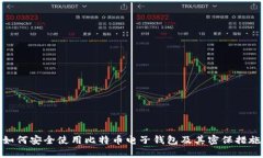 如何安全使用比特币电子