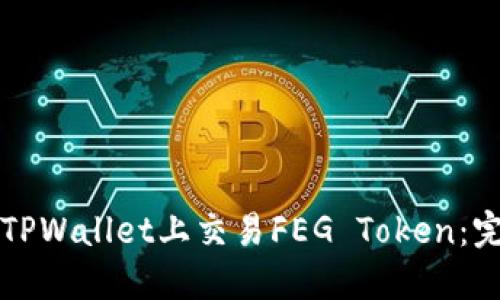 如何在TPWallet上交易FEG Token：完整指南