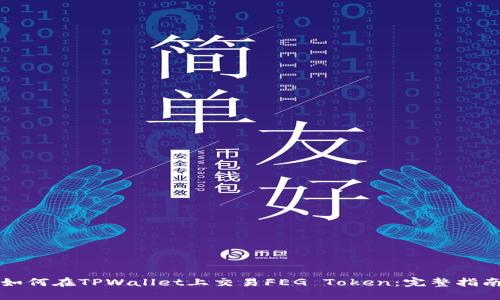 如何在TPWallet上交易FEG Token：完整指南