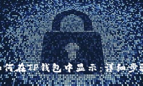 NFT如何在TP钱包中显示：详细步骤指南