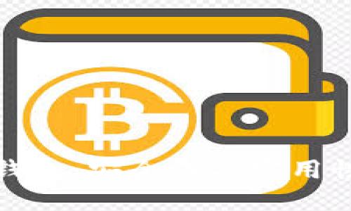 选对比特币钱包：安全性与实用性的全面指南