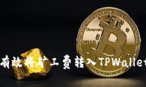 如何有效将矿工费转入TPWallet钱包