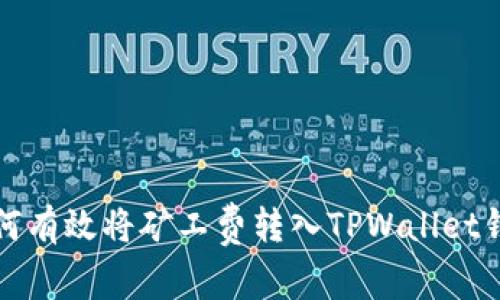 如何有效将矿工费转入TPWallet钱包