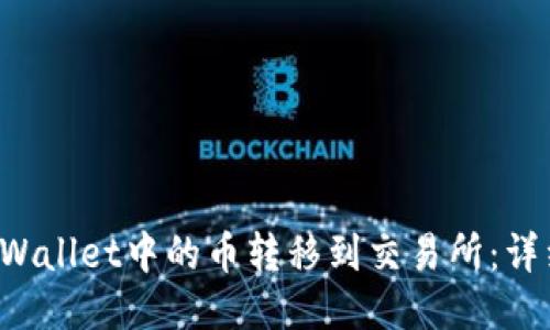 如何将TP Wallet中的币转移到交易所：详细步骤指南