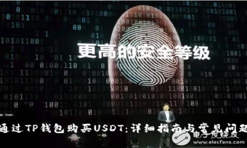 如何通过TP钱包购买USDT：详细指南与常见问题解答