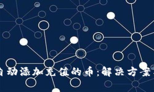 TPWallet不会自动添加充值的币：解决方案与常见问题解析