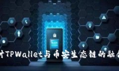 深入探讨TPWallet与币安生态