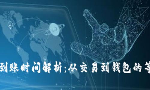 比特币到账时间解析：从交易到钱包的等待周期