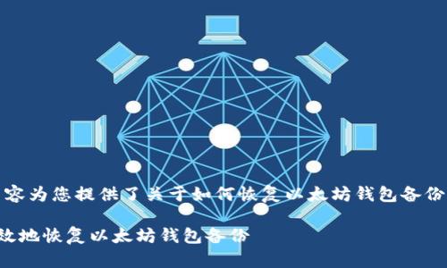 注意：以下内容为您提供了关于如何恢复以太坊钱包备份的详细信息。

如何安全有效地恢复以太坊钱包备份