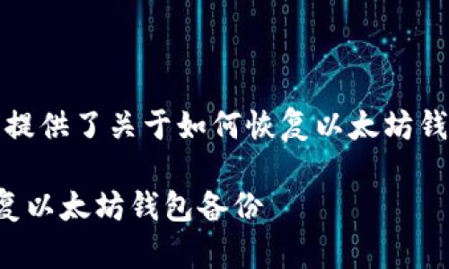 注意：以下内容为您提供了关于如何恢复以太坊钱包备份的详细信息。

如何安全有效地恢复以太坊钱包备份