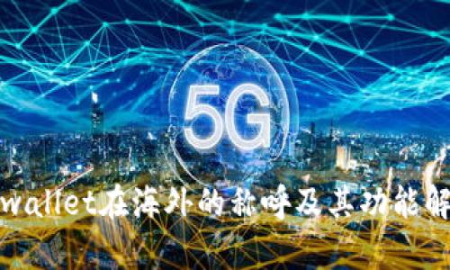 tpwallet在海外的称呼及其功能解析