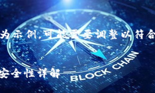 请注意：以下内容仅为示例，可能需要调整以符合实际需求和上下文。


USDT钱包的选择与安全性详解