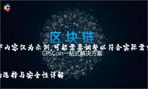 请注意：以下内容仅为示例，可能需要调整以符合实际需求和上下文。


USDT钱包的选择与安全性详解