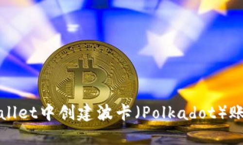 如何在TPwallet中创建波卡（Polkadot）账户详细指南