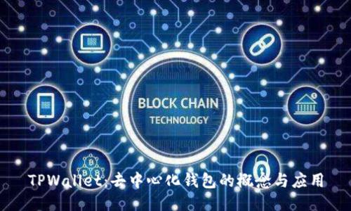 TPWallet：去中心化钱包的概念与应用