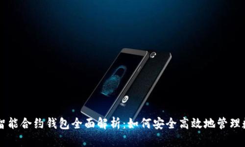 区块链智能合约钱包全面解析：如何安全高效地管理数字资产