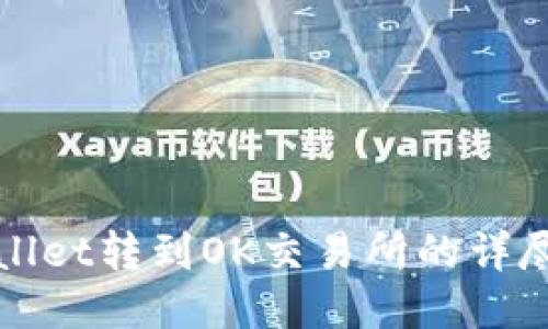 TPWallet转到OK交易所的详尽教程