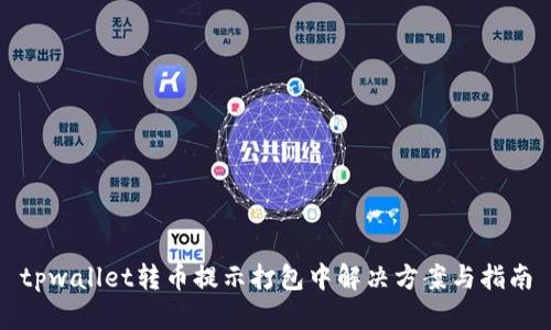 tpwallet转币提示打包中解决方案与指南