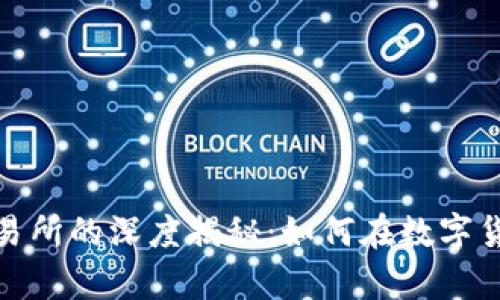 tpwallet与欧易交易所的深度揭秘：如何在数字货币交易中获得优势