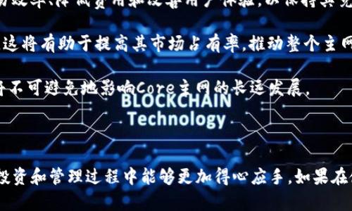   如何在TP钱包中添加Core主网？ / 
 guanjianci TP钱包, Core主网, 添加网络, 数字货币, 加密钱包 /guanjianci 

在数字货币和区块链技术不断发展的今天，越来越多的用户开始使用各种钱包来存储和管理他们的资产。TP钱包作为许多用户的选择，因其良好的用户体验和广泛的功能受到了广泛的喜爱。随着新主网和代币的不断推出，用户们需要不断添加新的网络来管理不同的资产。本文将详细介绍如何在TP钱包中添加Core主网。

### 什么是TP钱包？

TP钱包是一款基于区块链技术的数字货币钱包，支持多种数字货币的存储和交易。该钱包因其丰富的功能和用户友好的界面而受到众多用户的欢迎。用户可以通过TP钱包进行资产的存储、交易、转账、以及参与多种区块链项目的投票和参与等操作。

### Core主网概述

Core主网是一个基于区块链技术的去中心化网络，旨在提供高效、安全的交易平台。它的主要特点包括快速的交易确认时间、低廉的交易费用以及强大的去中心化特性。Core主网采用先进的共识机制，确保网络的安全性和可靠性。

### 为什么需要添加Core主网？

随着Core主网的推出，用户们希望能够在TP钱包中管理Core区块链上的资产。因此，了解如何在TP钱包中添加Core主网显得至关重要。这不仅可以让用户方便地管理和交易Core代币，还可以提升用户在数字货币领域的交易效率和灵活性。

### 如何在TP钱包中添加Core主网？

#### 第一步：下载并安装TP钱包

用户首先需要在自己手机的应用商店中搜索“TP钱包”，下载并安装该应用。安装完成后，打开TP钱包，并进行初始设置，包括选择语言、创建或导入钱包等。

#### 第二步：进入钱包设置

在TP钱包主界面中，点击右上角的“设置”图标，进入钱包设置界面。在设置界面中，可以找到“网络管理”选项。

#### 第三步：添加新网络

在网络管理界面中，选择“添加网络”选项。用户将看到一个用于输入新网络信息的界面。在此界面中，需要填写Core主网的详细信息。

#### 第四步：填写Core主网信息

根据Core主网的官方信息，用户需要填写以下信息：

ul
    listrong网络名称：/strongCore Mainnet/li
    listrongRPC URL：/strongCore主网的RPC服务地址（例如：https://rpc.core.network）/li
    listrong链ID：/strongCore主网的链ID（一般为1或其他具体数字）/li
    listrong符号：/strongCOR（Core代币的符号）/li
    listrong区块浏览器URL：/strongCore主网的区块浏览器地址（用于查看交易记录）/li
/ul

用户输入完成后，点击“保存”按钮，TP钱包将自动更新网络列表。

#### 第五步：切换到Core主网

在网络列表中找到刚刚添加的Core主网，点击切换。此时，用户已经成功切换到Core主网，可以开始管理自己的Core资产。

#### 第六步：检测网络状态

用户可以通过TP钱包中的网络状态监测功能，查看Core主网的实时交易情况以及网络的健康状态。如果一切正常，用户就可以开始在Core主网上进行交易和管理资产了。

### 使用Core主网的注意事项

虽然Core主网具有许多优势，但在使用时用户仍需注意以下几点:

1. **确认网络安全性**: 确保你所添加的RPC URL是官方提供的，避免使用不可信的第三方网络，以防资产被盗。
   
2. **保持应用更新**: 随着数字资产的不断发展，TP钱包也会不断更新。用户需要定期检查更新，以获得更好的使用体验和安全性。

3. **了解交易费用**: 在Core主网交易时，用户需要了解当前的交易费用，并合理安排交易时间，以减少成本。

4. **备份助记词**: 在使用TP钱包的过程中，用户应始终保持助记词的安全且进行备份，以防钱包丢失或被盗。

5. **关注官方消息**: 定期查看Core主网和TP钱包的官方公告，了解最新的功能更新和网络状态，以作出相应的调整。

### 常见问题解答

#### 问题1: 为什么选择TP钱包？

TP钱包因其多功能性和用户友好性被许多人所选择。它可以支持众多资产的存储和管理，并且拥有良好的用户体验，用户可以在一个平台上管理多个区块链资产，为投资者带来了便利。

此外，TP钱包的安全性和隐私保护也是用户选择的原因之一，用户的私钥存储在本地，不会上传至服务器，降低了被盗风险。此外，TP钱包时常更新，增加新的功能，保持与市场的接轨。

#### 问题2: Core主网与其他主网相比有什么优势？

Core主网在性能、安全性和交易效率上具有显著优势。首先，它采用了先进的共识机制，能够实现更快的交易确认时间和更低的交易费用，使用户的交易体验更加流畅。

其次，Core主网的去中心化特性使其避免了单点故障的问题，保证了网络的可用性和安全性。此外，Core主网的设计理念也兼顾了用户的使用需求，力求在用户体验上给予最大的便利。

#### 问题3: 如何解决在TP钱包中无法添加Core主网的问题？

如果在TP钱包中无法添加Core主网，用户可以检查以下几个方面。首先确认输入的RPC URL是否准确无误。如果URL错误，TP钱包将无法连接到Core主网。

其次，检查网络状态。如果Core主网正在维护或出现故障，TP钱包也无法成功添加网络。用户可以在Core主网的社交媒体或官方网站查阅相关信息，获取网络状态更新。

最后，确保TP钱包已经更新到最新版本，开发者可能会修复一些已知的错误或问题。如果依然不能解决问题，可以考虑联系TP钱包的客服，寻求专业的帮助。

#### 问题4: 如何安全地管理Core资产？

管理Core资产的安全性是用户最关心的问题之一。要安全管理资产，用户需要做好以下几条建议：

1. **定期备份钱包**: 每次重要操作后，用户应定期备份助记词和私钥，确保在意外情况下能够恢复资产。

2. **启用双重验证**: 如果TP钱包支持双重验证功能，用户应及时开启，以提高账户的安全性。

3. **谨慎对待钓鱼链接**: 遇到任何声称是Core官方的社交媒体或网站链接时，一定要谨慎，核实其真实性，尽可能通过官方渠道获取信息。

4. **使用硬件钱包**: 对于大额资产，用户可以考虑使用硬件钱包进行离线存储，增加安全性。

5. **保持软件更新**: 确保TP钱包始终在最新版本，避免使用可能存在漏洞的旧版本，加大资产安全保障。

#### 问题5: Core主网未来的发展趋势如何？

Core主网的未来发展趋势将受到多个因素的影响，包括技术更新、市场需求和用户反馈等。专业分析认为，Core主网将致力于不断提升交易效率、降低费用和改善用户体验，以保持其竞争力。

此外，随着去中心化金融（DeFi）和非同质化代币（NFT）等新兴领域的发展，Core主网可能会拓展其生态系统，吸引更多的项目和用户加入。这将有助于提高其市场占有率，推动整个主网的健康发展。

最后，Core团队还需要继续建设与其他主网的合作关系，推动跨链功能的发展，以便用户在不同的区块链之间实现无缝交易。这样的进展将不可避免地影响Core主网的长远发展。

### 结语

通过上述步骤，用户可以在TP钱包中成功添加Core主网，便捷地管理和交易Core资产。希望本文对各位用户有所帮助，未来在数字货币的投资和管理过程中能够更加得心应手。如果在使用过程中遇到任何问题，请参考常见问题解答，或进行进一步的咨询和学习。