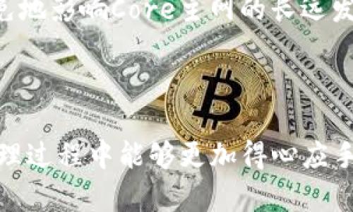   如何在TP钱包中添加Core主网？ / 
 guanjianci TP钱包, Core主网, 添加网络, 数字货币, 加密钱包 /guanjianci 

在数字货币和区块链技术不断发展的今天，越来越多的用户开始使用各种钱包来存储和管理他们的资产。TP钱包作为许多用户的选择，因其良好的用户体验和广泛的功能受到了广泛的喜爱。随着新主网和代币的不断推出，用户们需要不断添加新的网络来管理不同的资产。本文将详细介绍如何在TP钱包中添加Core主网。

### 什么是TP钱包？

TP钱包是一款基于区块链技术的数字货币钱包，支持多种数字货币的存储和交易。该钱包因其丰富的功能和用户友好的界面而受到众多用户的欢迎。用户可以通过TP钱包进行资产的存储、交易、转账、以及参与多种区块链项目的投票和参与等操作。

### Core主网概述

Core主网是一个基于区块链技术的去中心化网络，旨在提供高效、安全的交易平台。它的主要特点包括快速的交易确认时间、低廉的交易费用以及强大的去中心化特性。Core主网采用先进的共识机制，确保网络的安全性和可靠性。

### 为什么需要添加Core主网？

随着Core主网的推出，用户们希望能够在TP钱包中管理Core区块链上的资产。因此，了解如何在TP钱包中添加Core主网显得至关重要。这不仅可以让用户方便地管理和交易Core代币，还可以提升用户在数字货币领域的交易效率和灵活性。

### 如何在TP钱包中添加Core主网？

#### 第一步：下载并安装TP钱包

用户首先需要在自己手机的应用商店中搜索“TP钱包”，下载并安装该应用。安装完成后，打开TP钱包，并进行初始设置，包括选择语言、创建或导入钱包等。

#### 第二步：进入钱包设置

在TP钱包主界面中，点击右上角的“设置”图标，进入钱包设置界面。在设置界面中，可以找到“网络管理”选项。

#### 第三步：添加新网络

在网络管理界面中，选择“添加网络”选项。用户将看到一个用于输入新网络信息的界面。在此界面中，需要填写Core主网的详细信息。

#### 第四步：填写Core主网信息

根据Core主网的官方信息，用户需要填写以下信息：

ul
    listrong网络名称：/strongCore Mainnet/li
    listrongRPC URL：/strongCore主网的RPC服务地址（例如：https://rpc.core.network）/li
    listrong链ID：/strongCore主网的链ID（一般为1或其他具体数字）/li
    listrong符号：/strongCOR（Core代币的符号）/li
    listrong区块浏览器URL：/strongCore主网的区块浏览器地址（用于查看交易记录）/li
/ul

用户输入完成后，点击“保存”按钮，TP钱包将自动更新网络列表。

#### 第五步：切换到Core主网

在网络列表中找到刚刚添加的Core主网，点击切换。此时，用户已经成功切换到Core主网，可以开始管理自己的Core资产。

#### 第六步：检测网络状态

用户可以通过TP钱包中的网络状态监测功能，查看Core主网的实时交易情况以及网络的健康状态。如果一切正常，用户就可以开始在Core主网上进行交易和管理资产了。

### 使用Core主网的注意事项

虽然Core主网具有许多优势，但在使用时用户仍需注意以下几点:

1. **确认网络安全性**: 确保你所添加的RPC URL是官方提供的，避免使用不可信的第三方网络，以防资产被盗。
   
2. **保持应用更新**: 随着数字资产的不断发展，TP钱包也会不断更新。用户需要定期检查更新，以获得更好的使用体验和安全性。

3. **了解交易费用**: 在Core主网交易时，用户需要了解当前的交易费用，并合理安排交易时间，以减少成本。

4. **备份助记词**: 在使用TP钱包的过程中，用户应始终保持助记词的安全且进行备份，以防钱包丢失或被盗。

5. **关注官方消息**: 定期查看Core主网和TP钱包的官方公告，了解最新的功能更新和网络状态，以作出相应的调整。

### 常见问题解答

#### 问题1: 为什么选择TP钱包？

TP钱包因其多功能性和用户友好性被许多人所选择。它可以支持众多资产的存储和管理，并且拥有良好的用户体验，用户可以在一个平台上管理多个区块链资产，为投资者带来了便利。

此外，TP钱包的安全性和隐私保护也是用户选择的原因之一，用户的私钥存储在本地，不会上传至服务器，降低了被盗风险。此外，TP钱包时常更新，增加新的功能，保持与市场的接轨。

#### 问题2: Core主网与其他主网相比有什么优势？

Core主网在性能、安全性和交易效率上具有显著优势。首先，它采用了先进的共识机制，能够实现更快的交易确认时间和更低的交易费用，使用户的交易体验更加流畅。

其次，Core主网的去中心化特性使其避免了单点故障的问题，保证了网络的可用性和安全性。此外，Core主网的设计理念也兼顾了用户的使用需求，力求在用户体验上给予最大的便利。

#### 问题3: 如何解决在TP钱包中无法添加Core主网的问题？

如果在TP钱包中无法添加Core主网，用户可以检查以下几个方面。首先确认输入的RPC URL是否准确无误。如果URL错误，TP钱包将无法连接到Core主网。

其次，检查网络状态。如果Core主网正在维护或出现故障，TP钱包也无法成功添加网络。用户可以在Core主网的社交媒体或官方网站查阅相关信息，获取网络状态更新。

最后，确保TP钱包已经更新到最新版本，开发者可能会修复一些已知的错误或问题。如果依然不能解决问题，可以考虑联系TP钱包的客服，寻求专业的帮助。

#### 问题4: 如何安全地管理Core资产？

管理Core资产的安全性是用户最关心的问题之一。要安全管理资产，用户需要做好以下几条建议：

1. **定期备份钱包**: 每次重要操作后，用户应定期备份助记词和私钥，确保在意外情况下能够恢复资产。

2. **启用双重验证**: 如果TP钱包支持双重验证功能，用户应及时开启，以提高账户的安全性。

3. **谨慎对待钓鱼链接**: 遇到任何声称是Core官方的社交媒体或网站链接时，一定要谨慎，核实其真实性，尽可能通过官方渠道获取信息。

4. **使用硬件钱包**: 对于大额资产，用户可以考虑使用硬件钱包进行离线存储，增加安全性。

5. **保持软件更新**: 确保TP钱包始终在最新版本，避免使用可能存在漏洞的旧版本，加大资产安全保障。

#### 问题5: Core主网未来的发展趋势如何？

Core主网的未来发展趋势将受到多个因素的影响，包括技术更新、市场需求和用户反馈等。专业分析认为，Core主网将致力于不断提升交易效率、降低费用和改善用户体验，以保持其竞争力。

此外，随着去中心化金融（DeFi）和非同质化代币（NFT）等新兴领域的发展，Core主网可能会拓展其生态系统，吸引更多的项目和用户加入。这将有助于提高其市场占有率，推动整个主网的健康发展。

最后，Core团队还需要继续建设与其他主网的合作关系，推动跨链功能的发展，以便用户在不同的区块链之间实现无缝交易。这样的进展将不可避免地影响Core主网的长远发展。

### 结语

通过上述步骤，用户可以在TP钱包中成功添加Core主网，便捷地管理和交易Core资产。希望本文对各位用户有所帮助，未来在数字货币的投资和管理过程中能够更加得心应手。如果在使用过程中遇到任何问题，请参考常见问题解答，或进行进一步的咨询和学习。