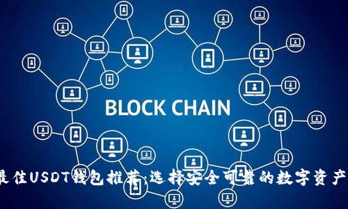 2023年最佳USDT钱包推荐：选择安全可靠的数字资产储存方案