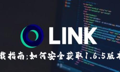TPWallet下载指南：如何安全获取1.6.5版本及使用技巧