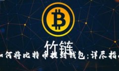 如何将比特币提到钱包：