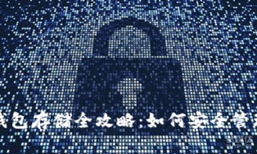 “比特币购买与钱包存储全攻略：如何安全管理你的数字资产”