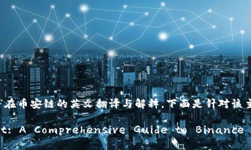 关于“tpwallet”在币安链的英文翻译与解释，下面是针对该主题的一些信息。

### TPWallet: A Comprehensive Guide to Binance Chain