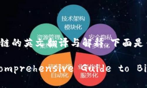 关于“tpwallet”在币安链的英文翻译与解释，下面是针对该主题的一些信息。

### TPWallet: A Comprehensive Guide to Binance Chain