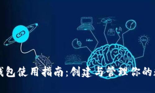 虚拟币钱包使用指南：创建与管理你的数字资产