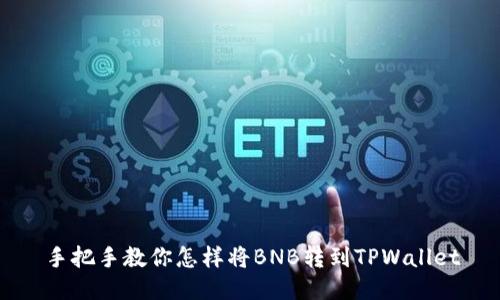 手把手教你怎样将BNB转到TPWallet