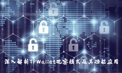 深入解析TPWallet观察模式及其功能应用