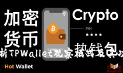 深入解析TPWallet观察模式及